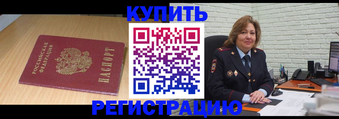 временная регистрация в квартире в Кубинке